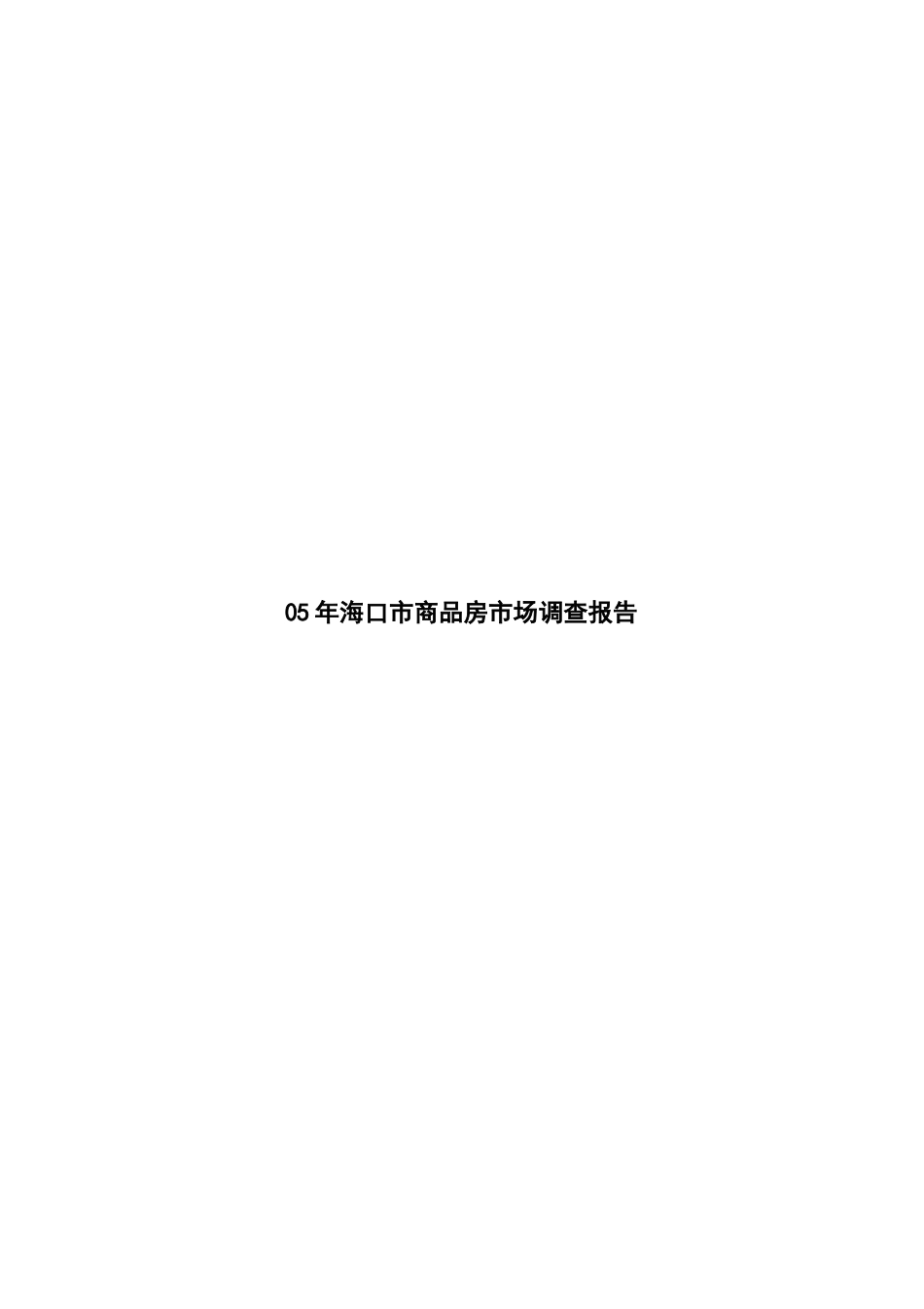 海口市商品房市场调查年度报告_第1页