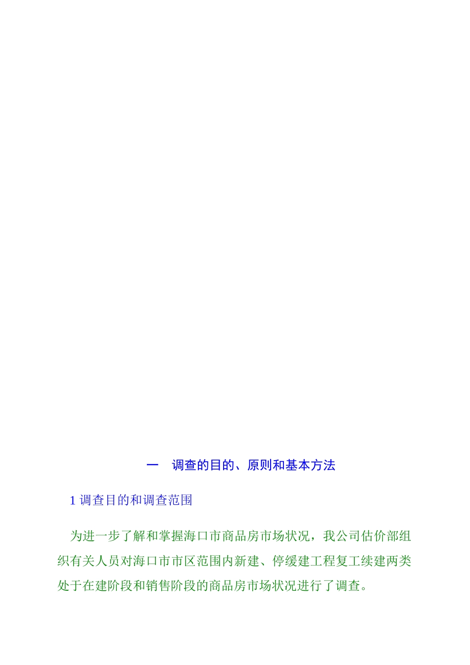 海口市商品房市场调查年度报告_第3页