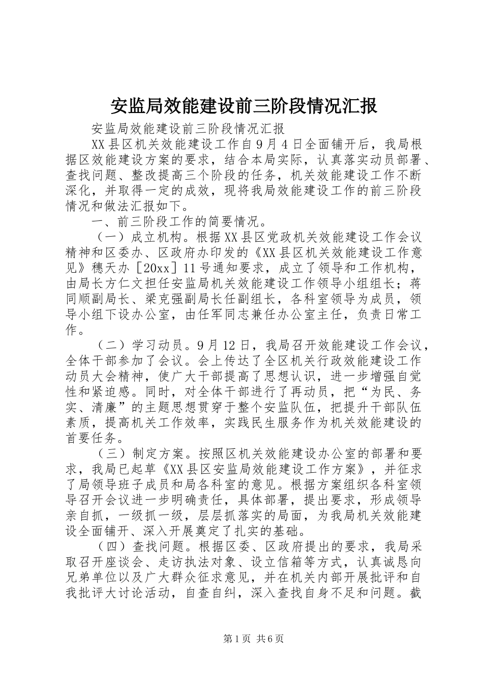 安监局效能建设前三阶段情况汇报 _第1页