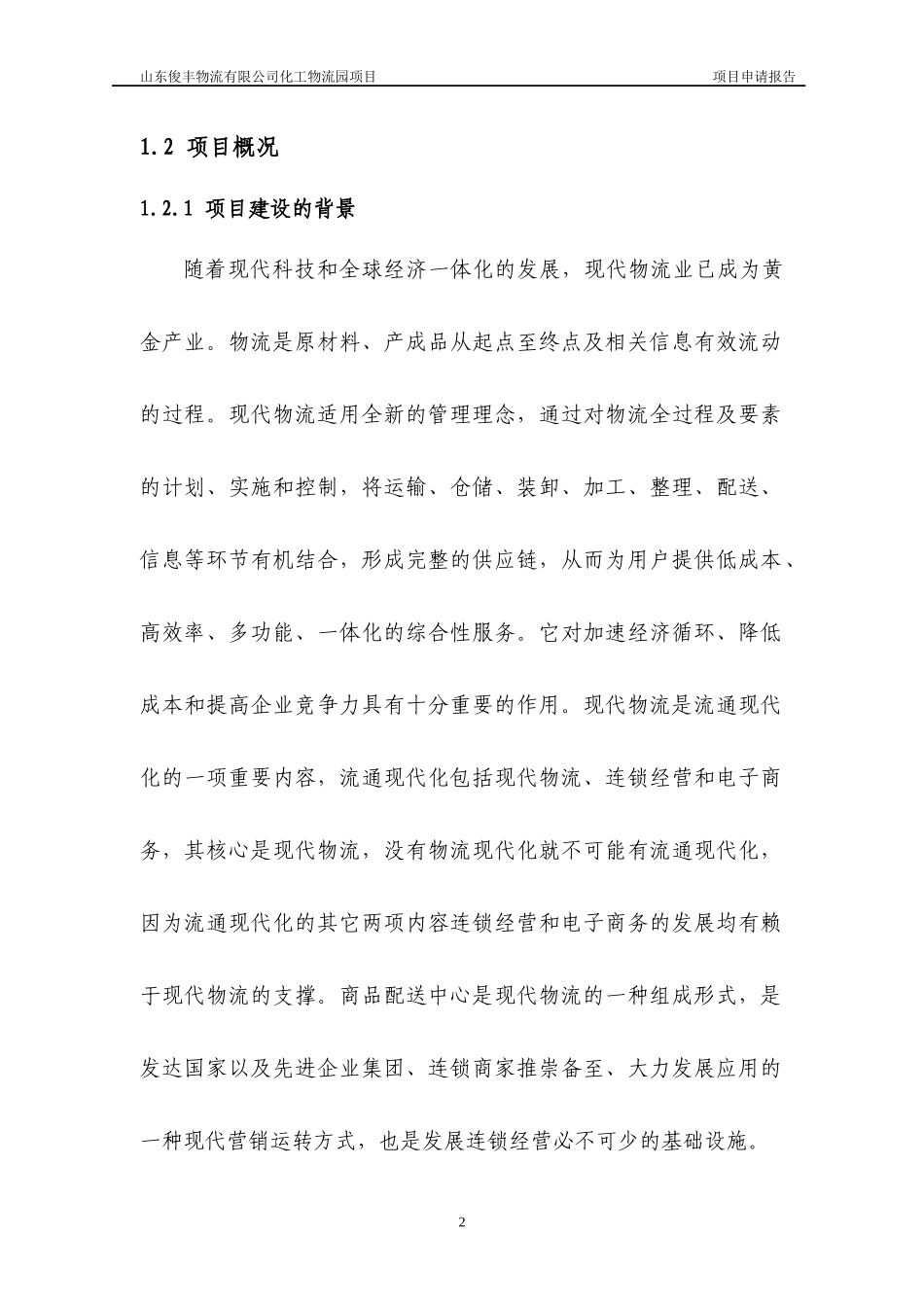 淄博物流项目申请报告_第2页