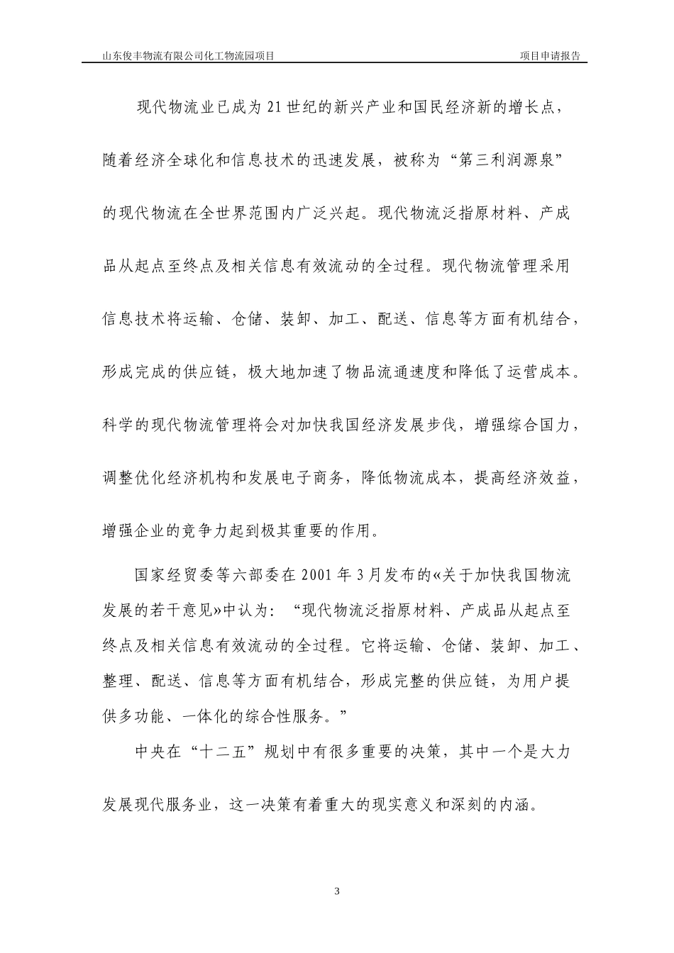 淄博物流项目申请报告_第3页