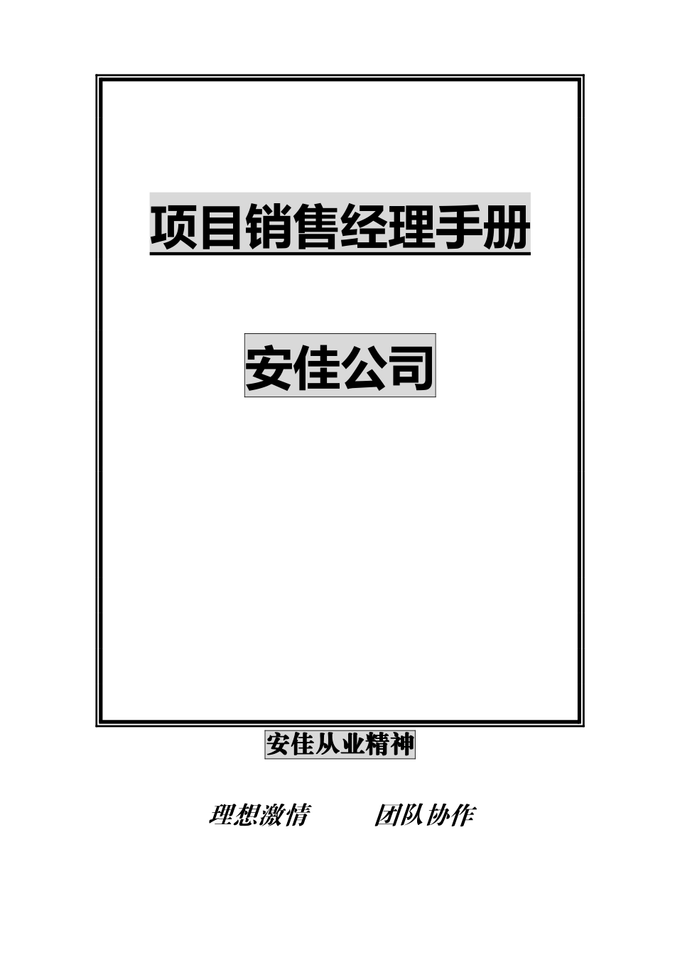 深圳安佳公司项目销售经理手册_第1页