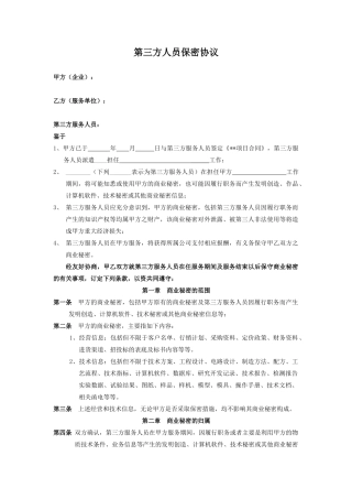 第三方人员保密协议