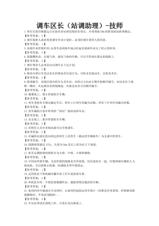 【参考资料】调车区长(站调助理)-技师