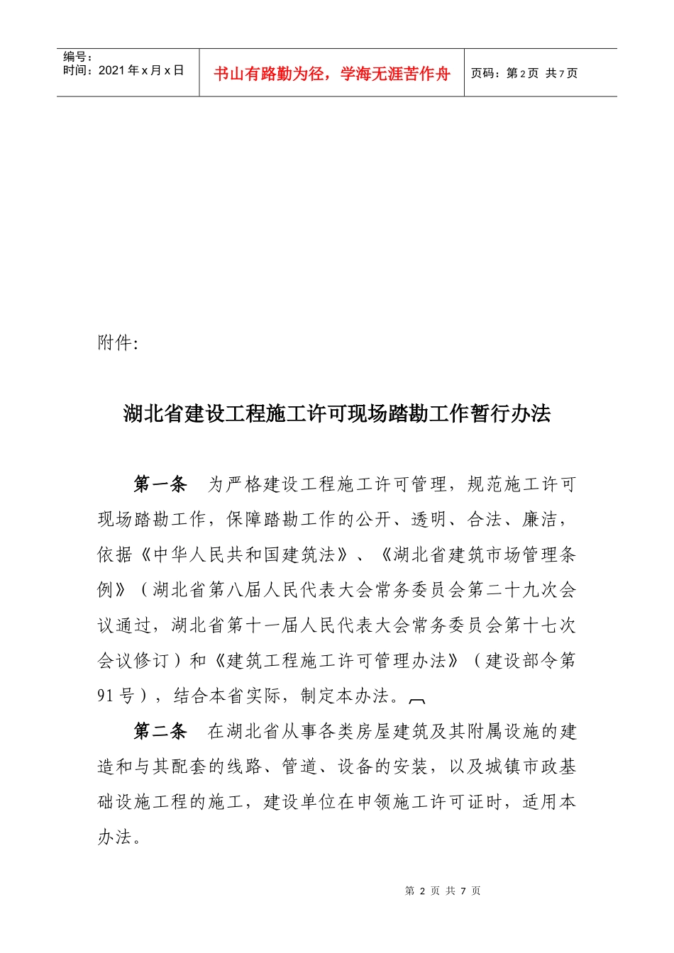 湖北省建设工程施工许可现场踏勘管理办法_第2页