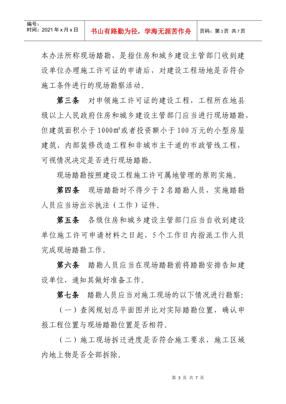 湖北省建设工程施工许可现场踏勘管理办法_第3页