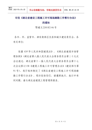 湖北省建设工程施工许可现场踏勘管理办法