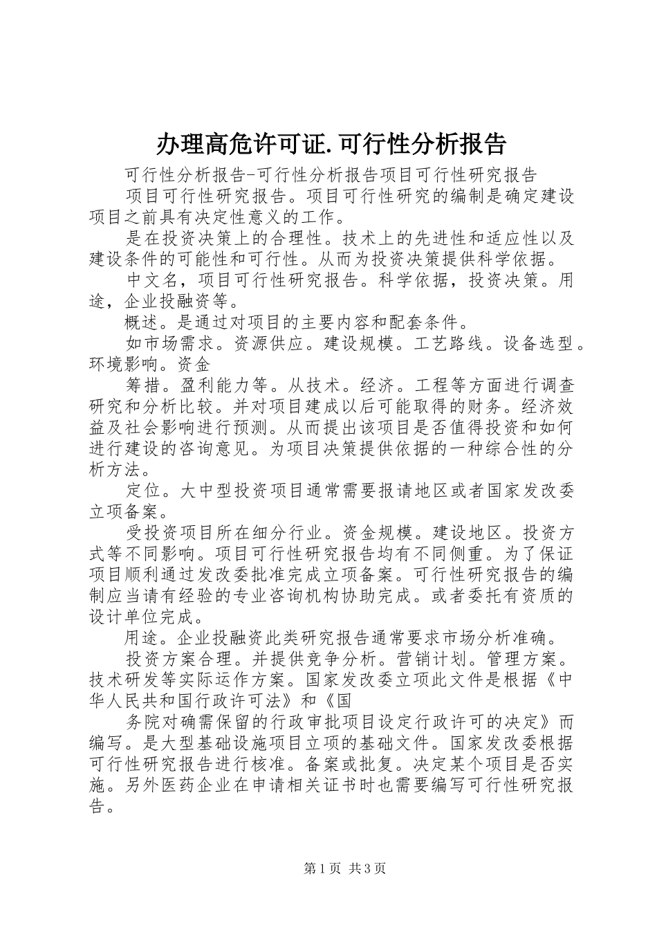 办理高危许可证.可行性分析报告 _第1页