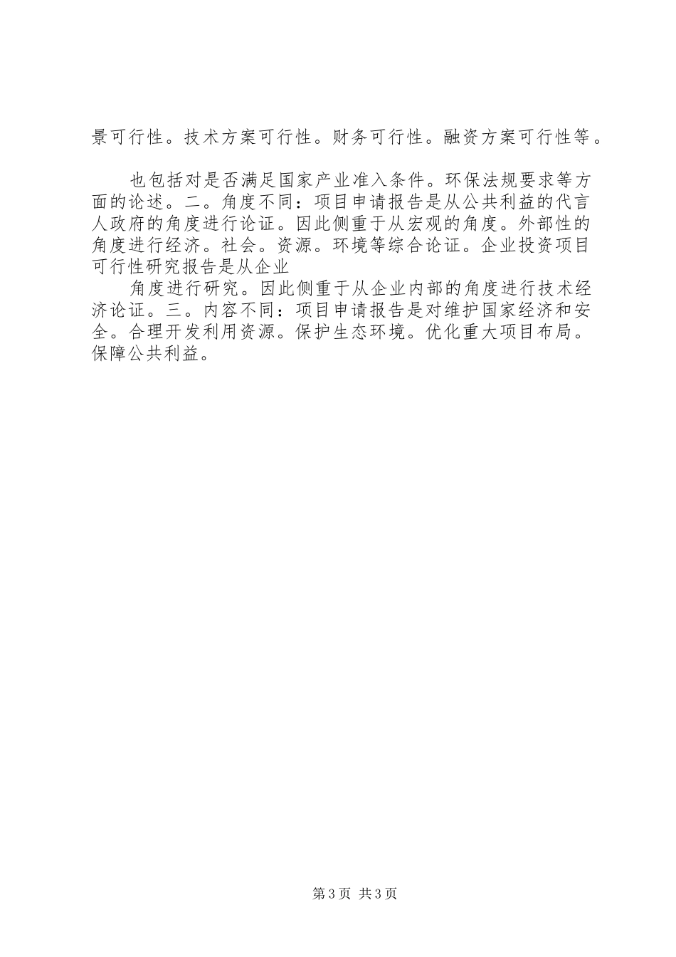 办理高危许可证.可行性分析报告 _第3页