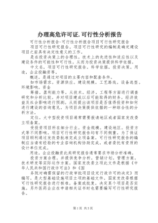 办理高危许可证.可行性分析报告 