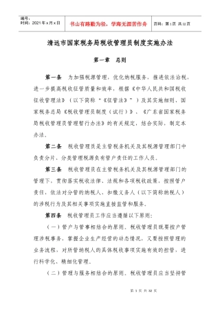 清远市国家税务局税收管理员制度实施办法（试行）
