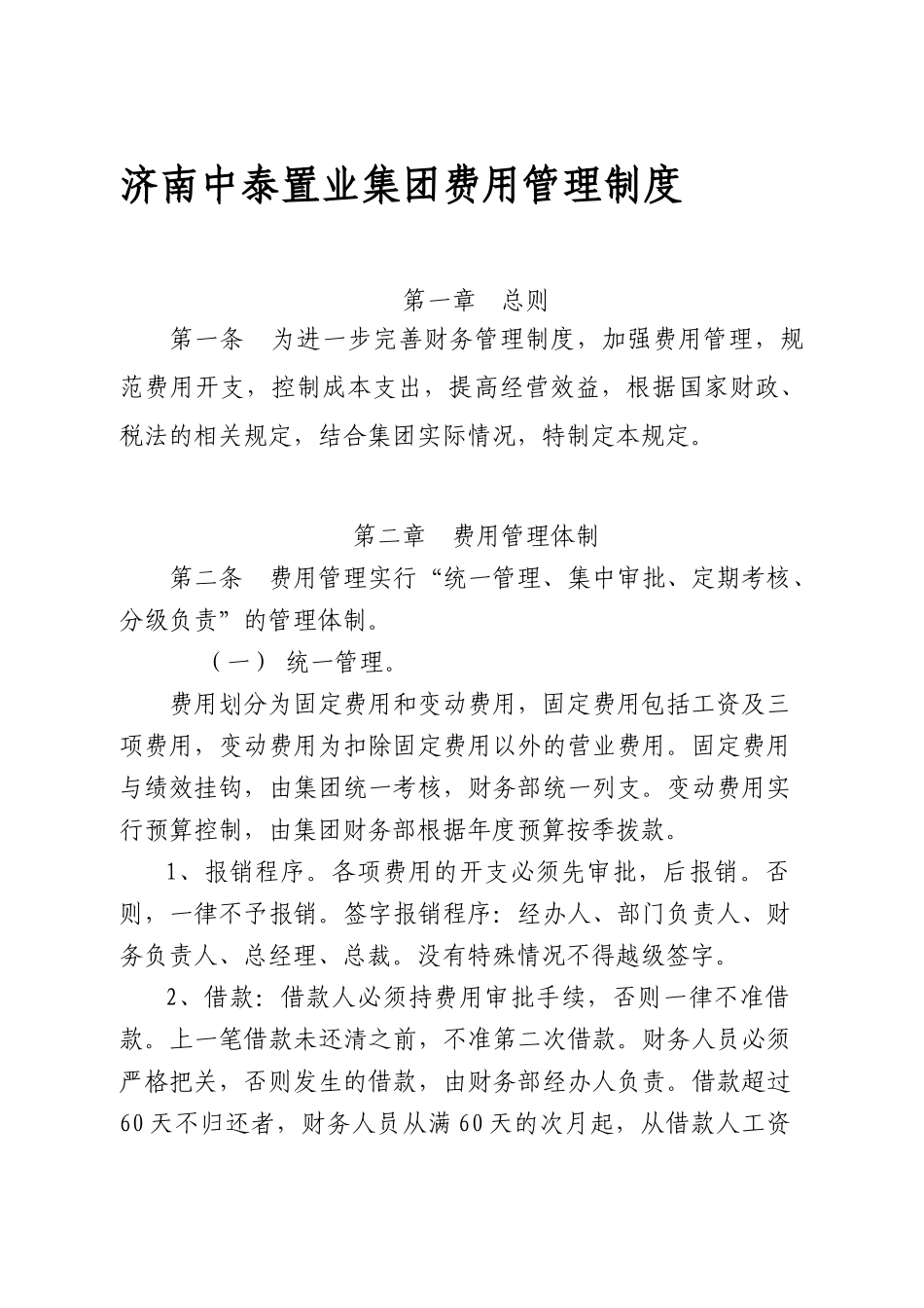 济南中泰集团费用管理制度 密_第1页