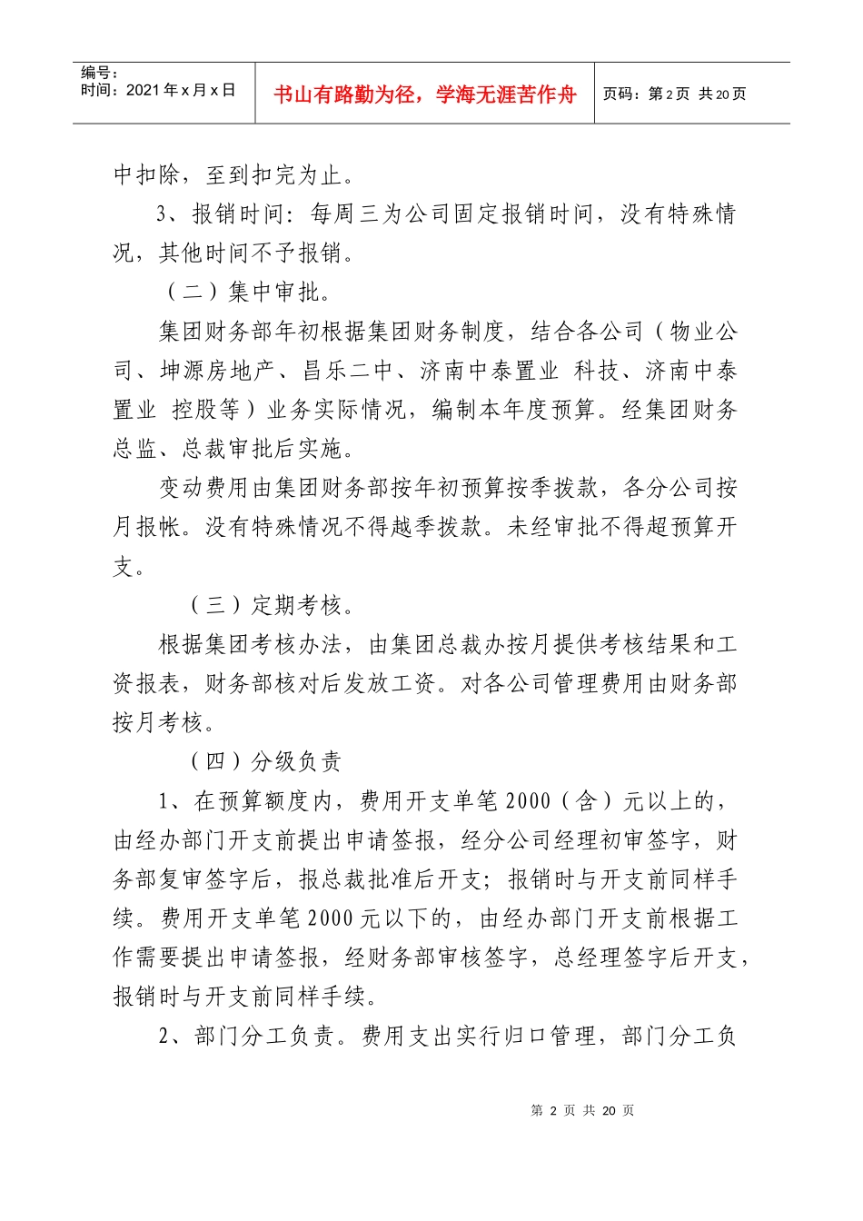 济南中泰集团费用管理制度 密_第2页