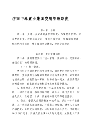 济南中泰集团费用管理制度 密