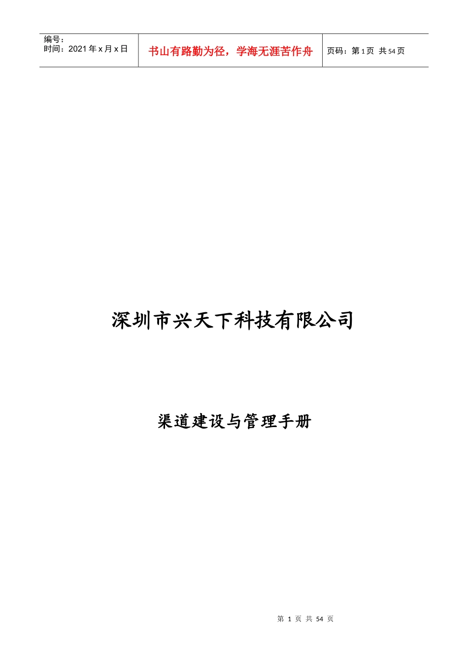 深圳市XX科技有限公司渠道建设与管理手册_第1页