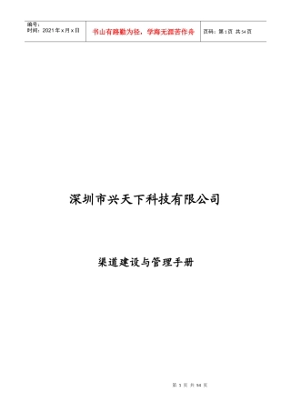 深圳市XX科技有限公司渠道建设与管理手册