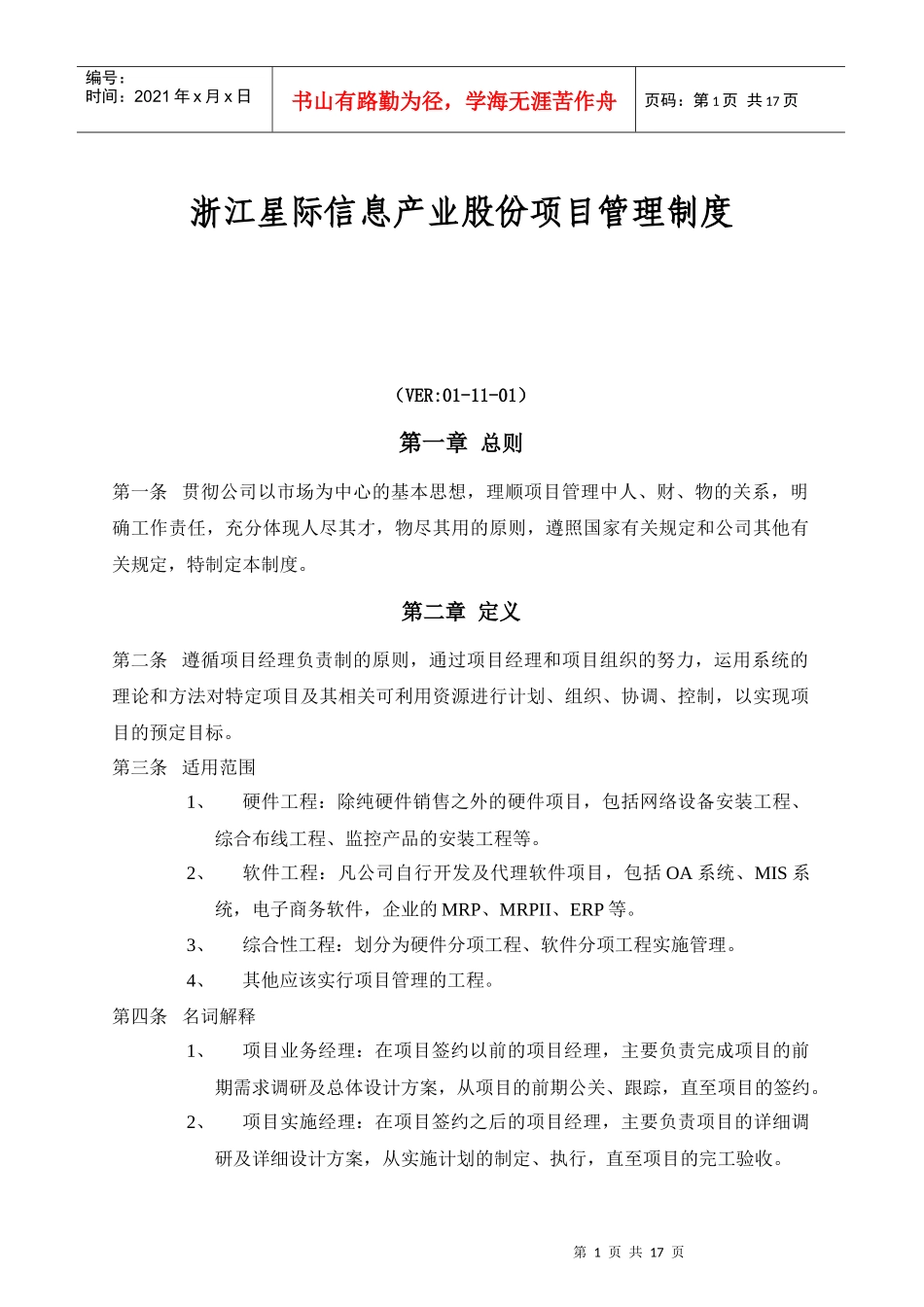 浙江星际信息产业股份项目管理制度_第1页