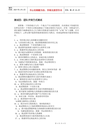 测试四：团队冲突方式测试