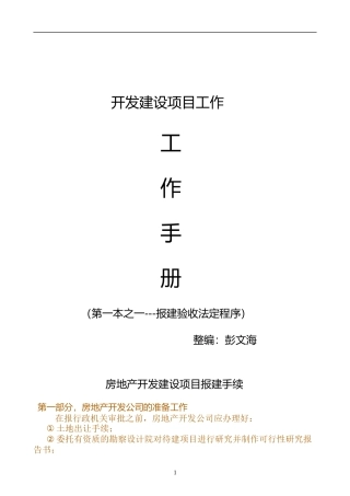 湖南房地产及建设项目报规报建、施工管理流程图表总成