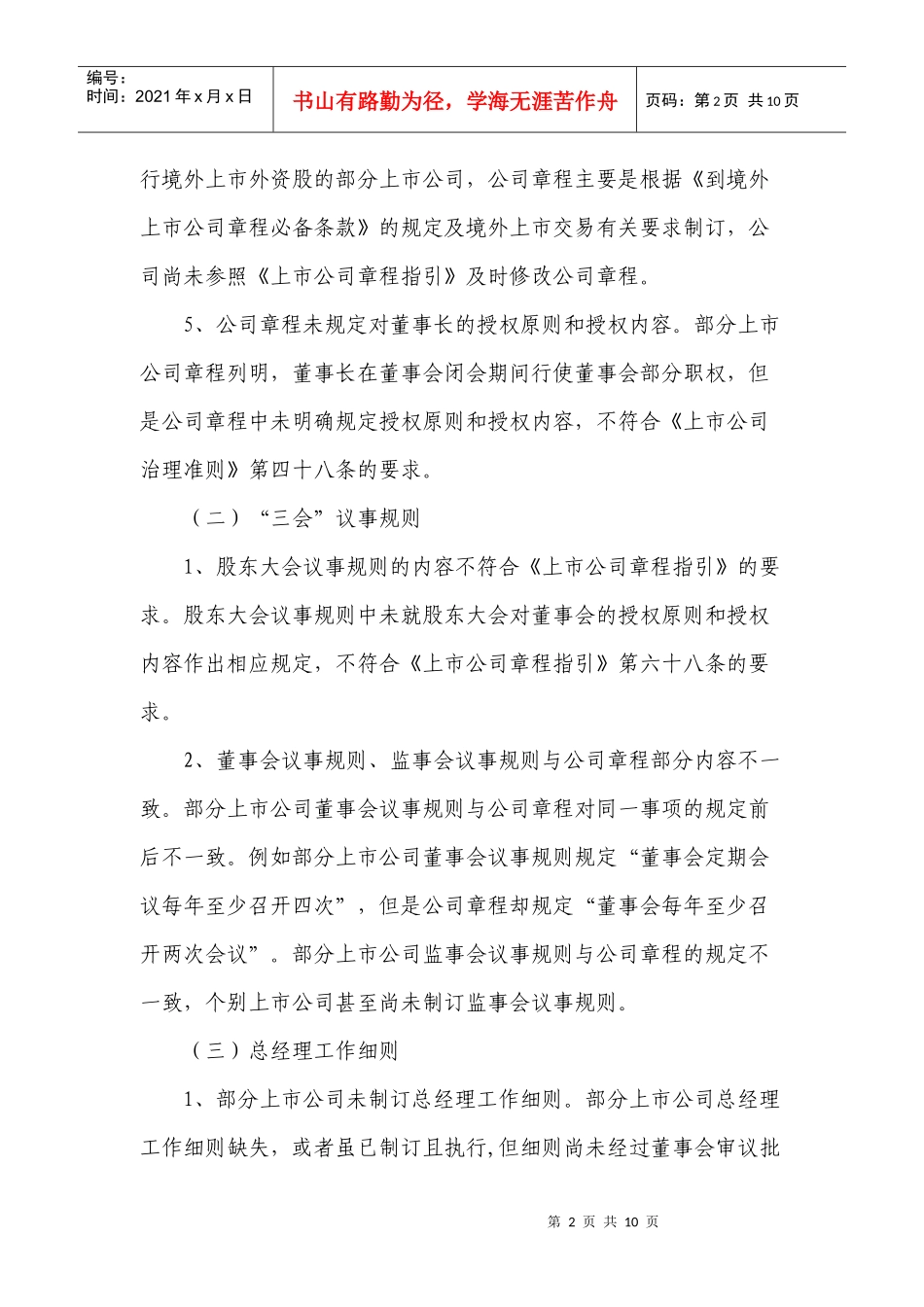 深圳辖区上市公司治理中存在的常见问题doc-深圳辖区上市_第2页