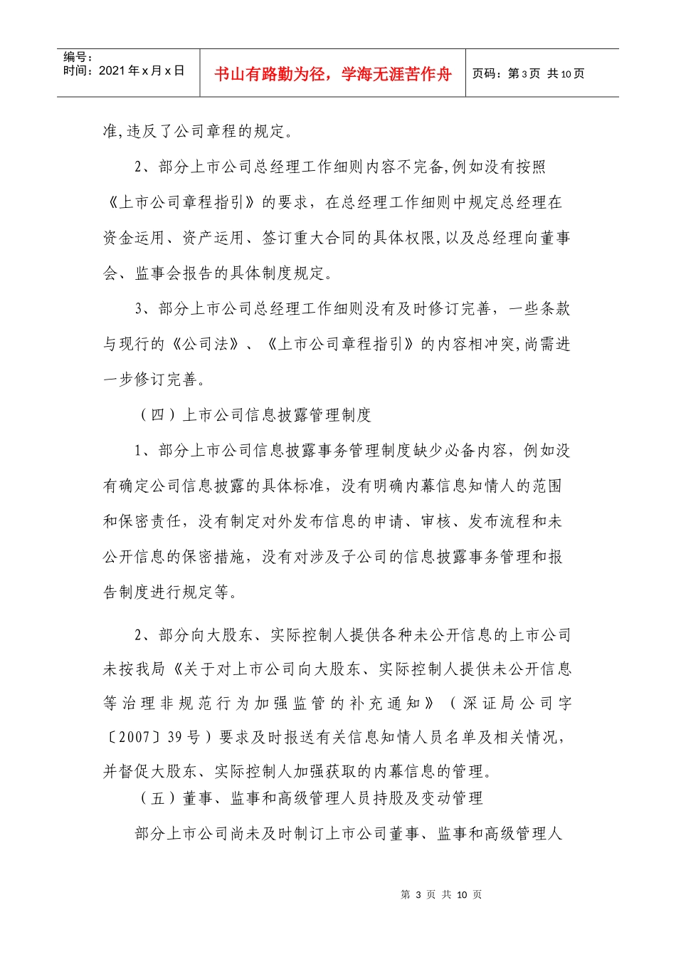 深圳辖区上市公司治理中存在的常见问题doc-深圳辖区上市_第3页