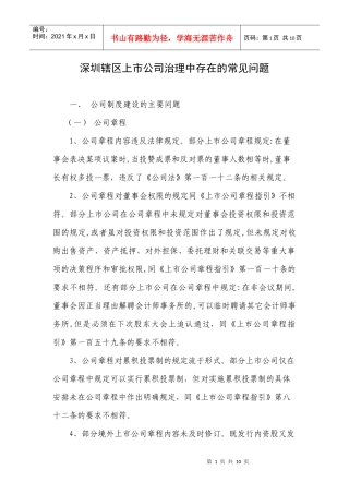 深圳辖区上市公司治理中存在的常见问题doc-深圳辖区上市