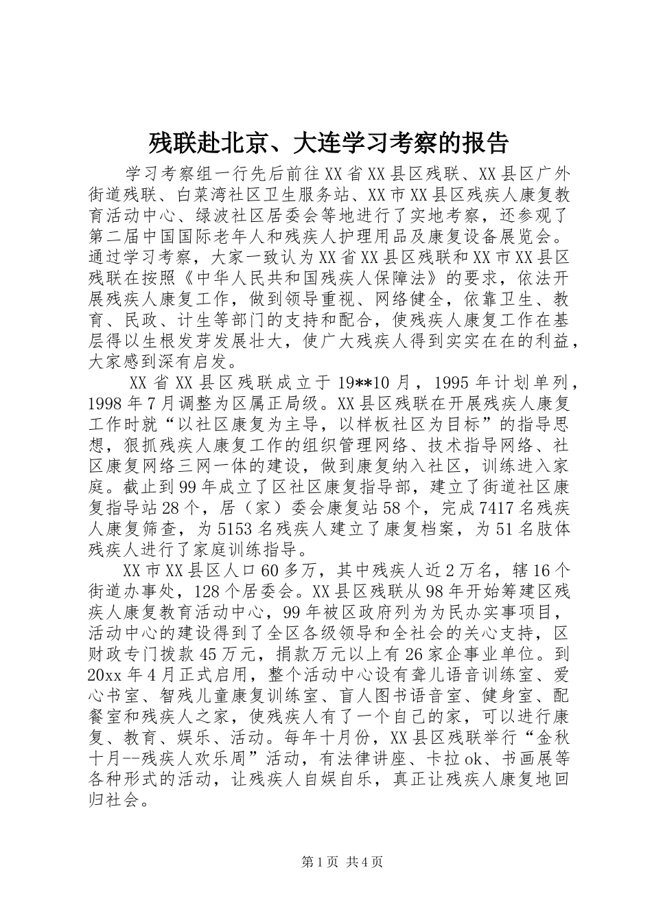 残联赴北京、大连学习考察的报告 _第1页