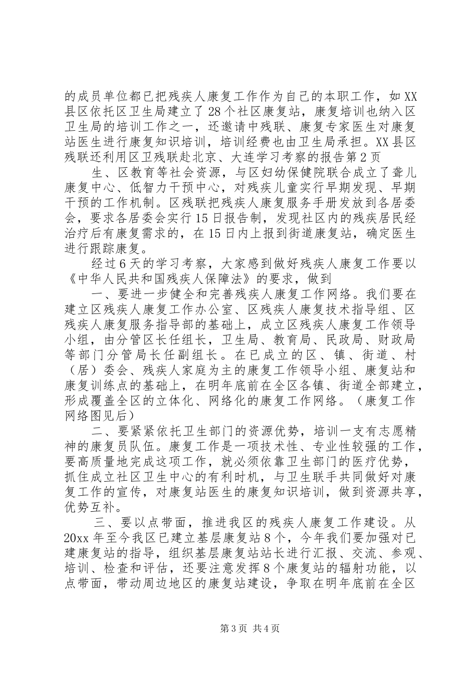 残联赴北京、大连学习考察的报告 _第3页