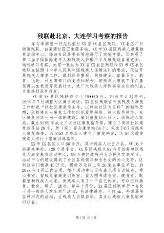 残联赴北京、大连学习考察的报告 