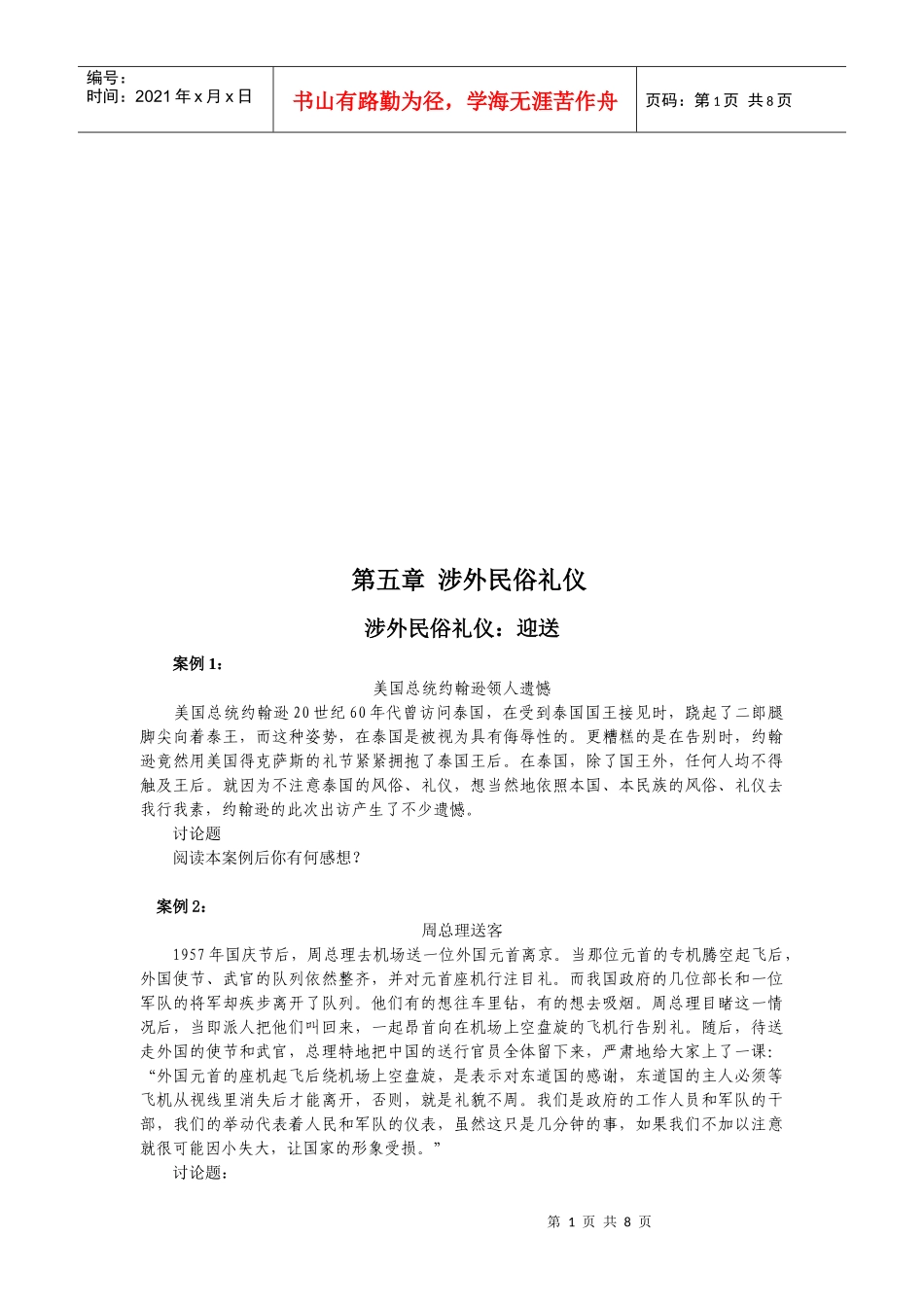 涉外民俗礼仪之迎送_第1页