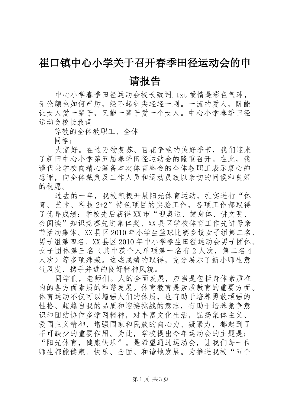 崔口镇中心小学关于召开春季田径运动会的申请报告 _第1页