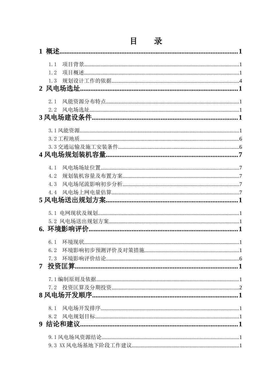 风电场工程规划报告模板_第3页