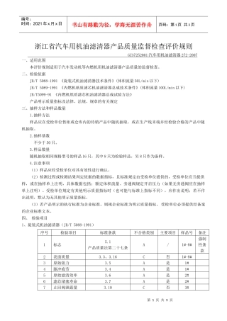 浙江省汽车用机油滤清器产品质量定期