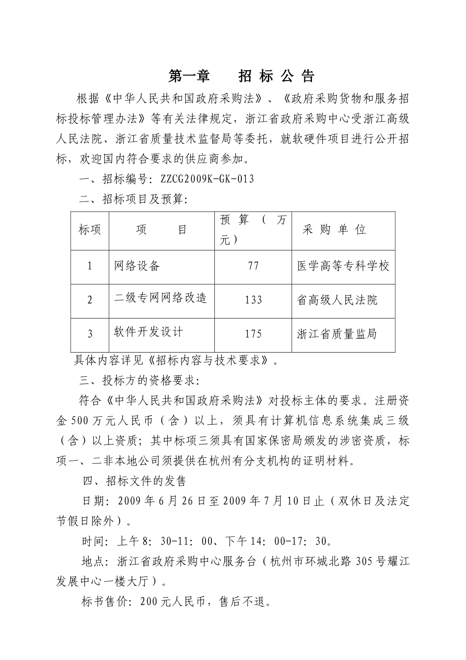 浙江省地税系统小型机政府采购_第3页