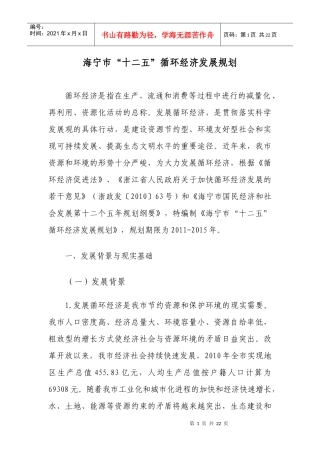 海宁市“十二五”循环经济发展规划