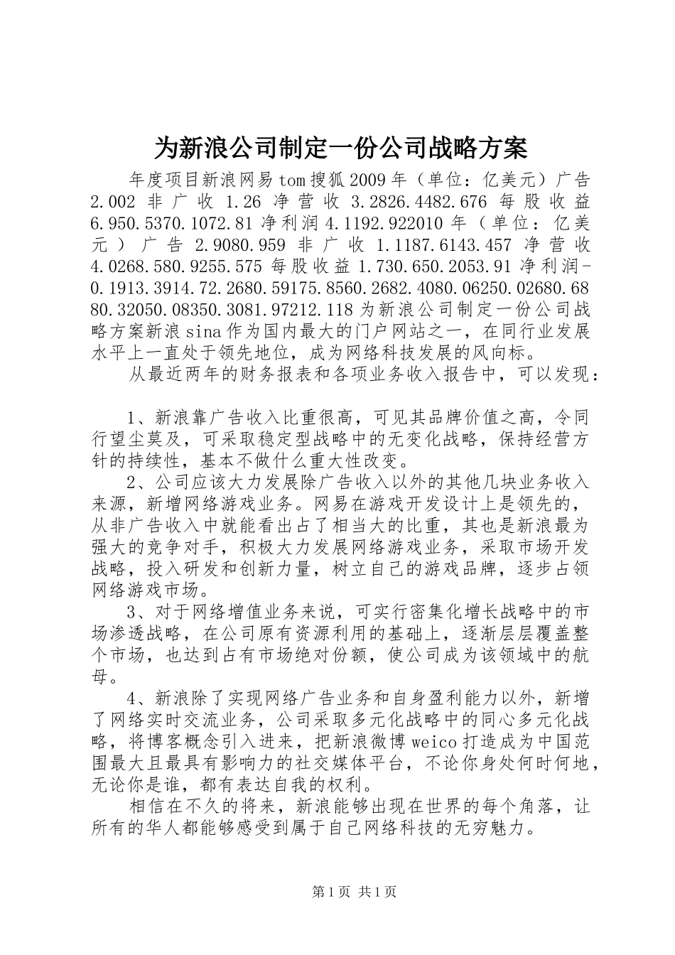 为新浪公司制定一份公司战略方案_第1页