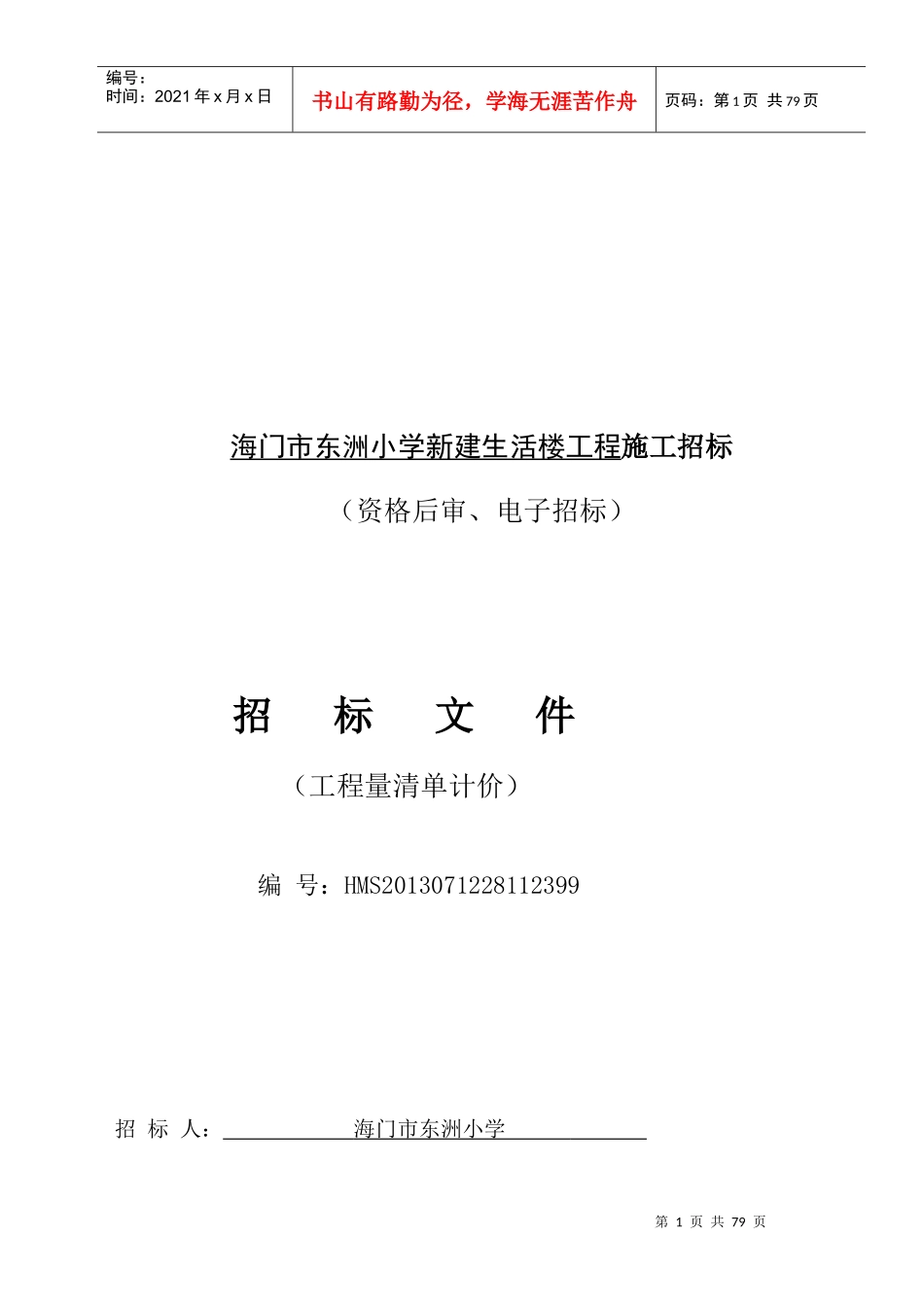 海门市东洲小学新建生活楼工程施工招标_第1页