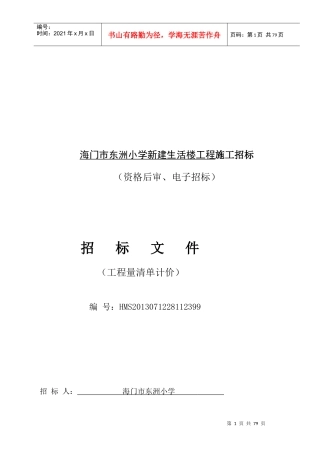 海门市东洲小学新建生活楼工程施工招标
