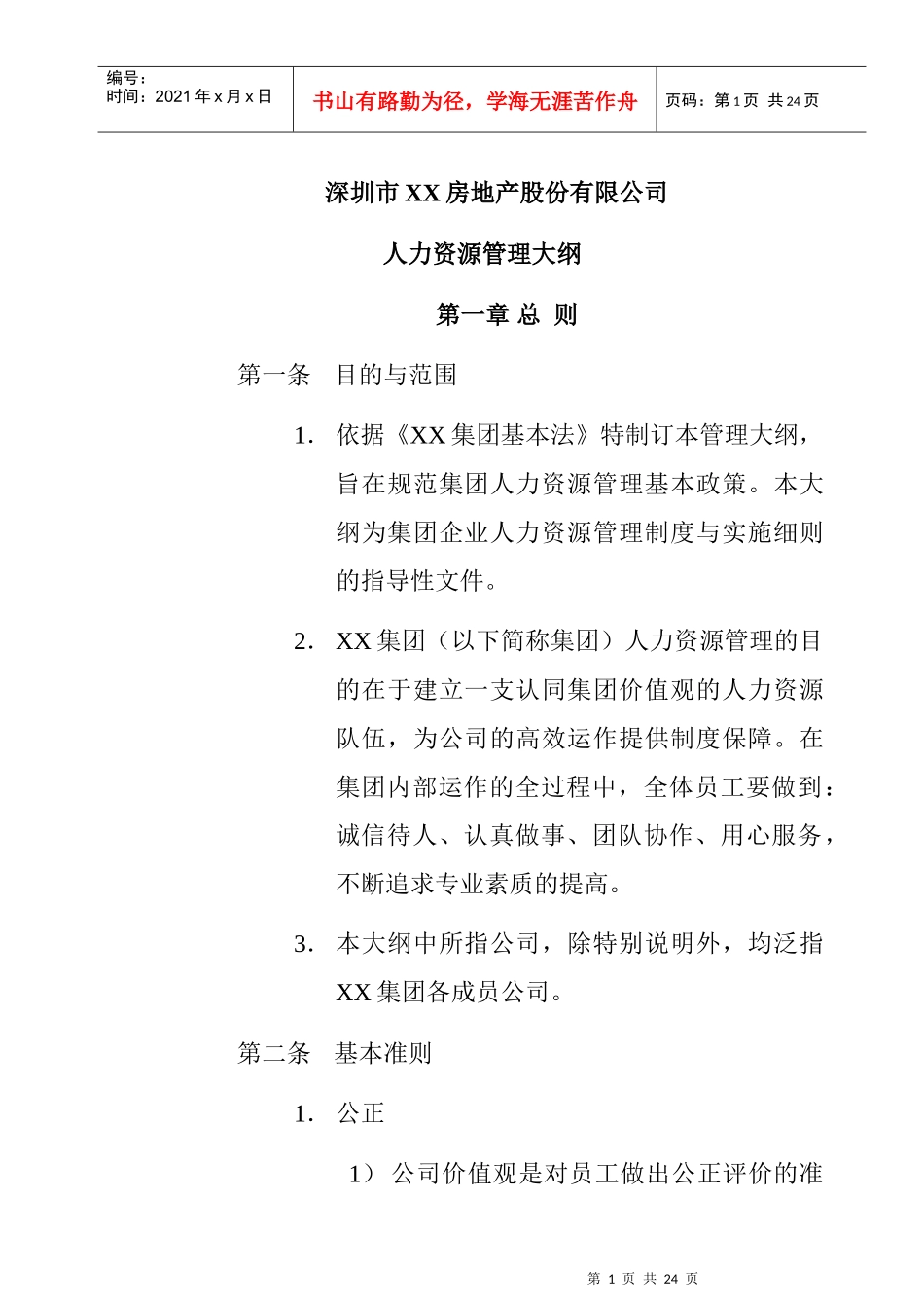 深圳市XX房地产股份有限公司人力资源管理制度_第1页