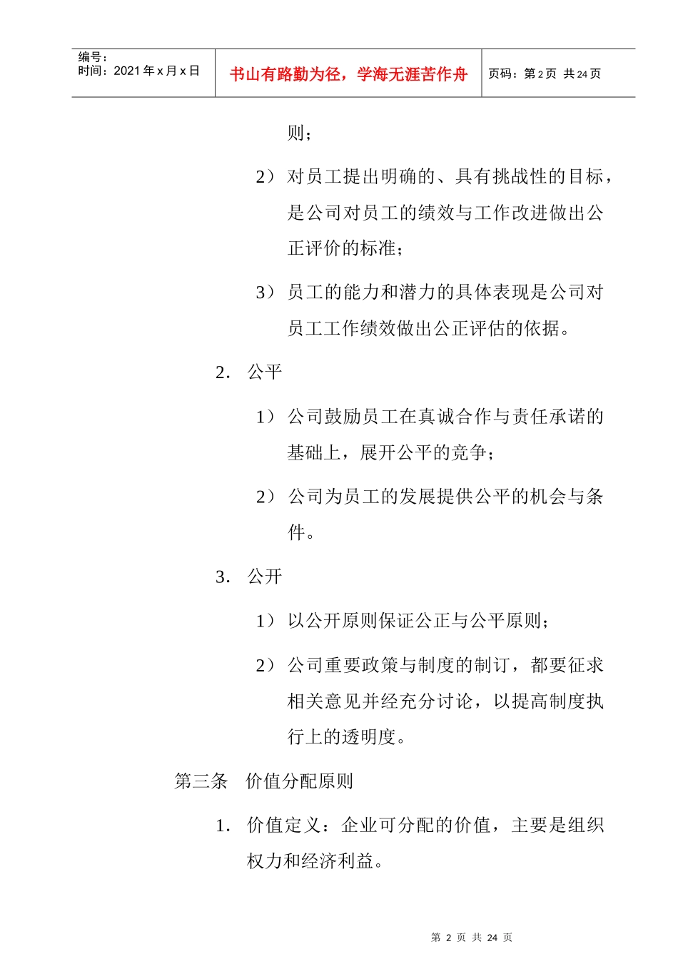 深圳市XX房地产股份有限公司人力资源管理制度_第2页