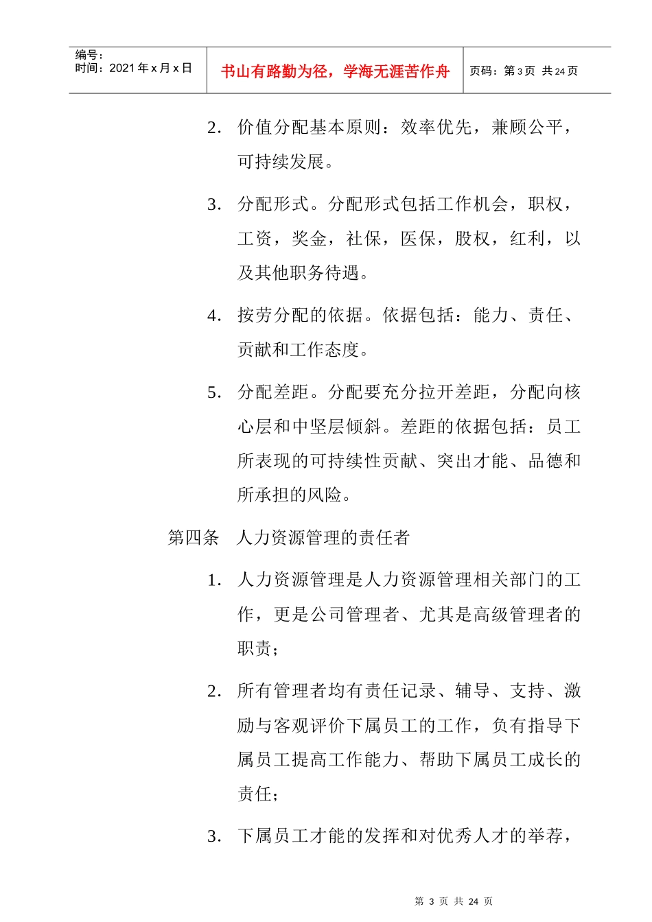 深圳市XX房地产股份有限公司人力资源管理制度_第3页