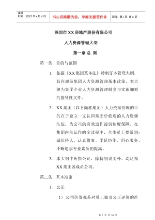 深圳市XX房地产股份有限公司人力资源管理制度