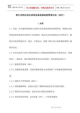 浙江电网自动化系统设备检修流程管理办法(试行)