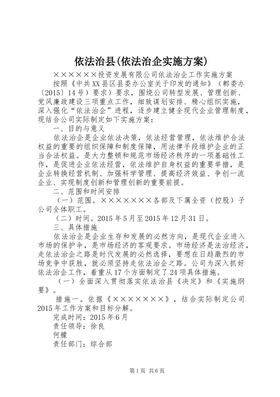依法治县(依法治企实施方案)_第1页