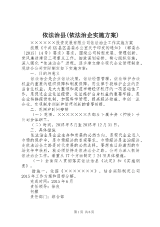 依法治县(依法治企实施方案)