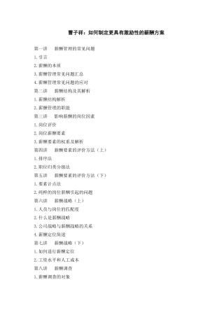 曹子祥如何制定更具有激励性的薪酬方案