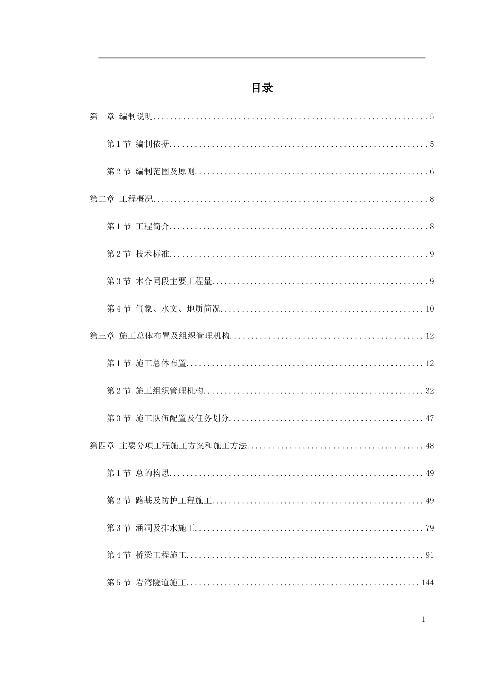 湖北省某高速公路某段实施性施工组织设计_第1页