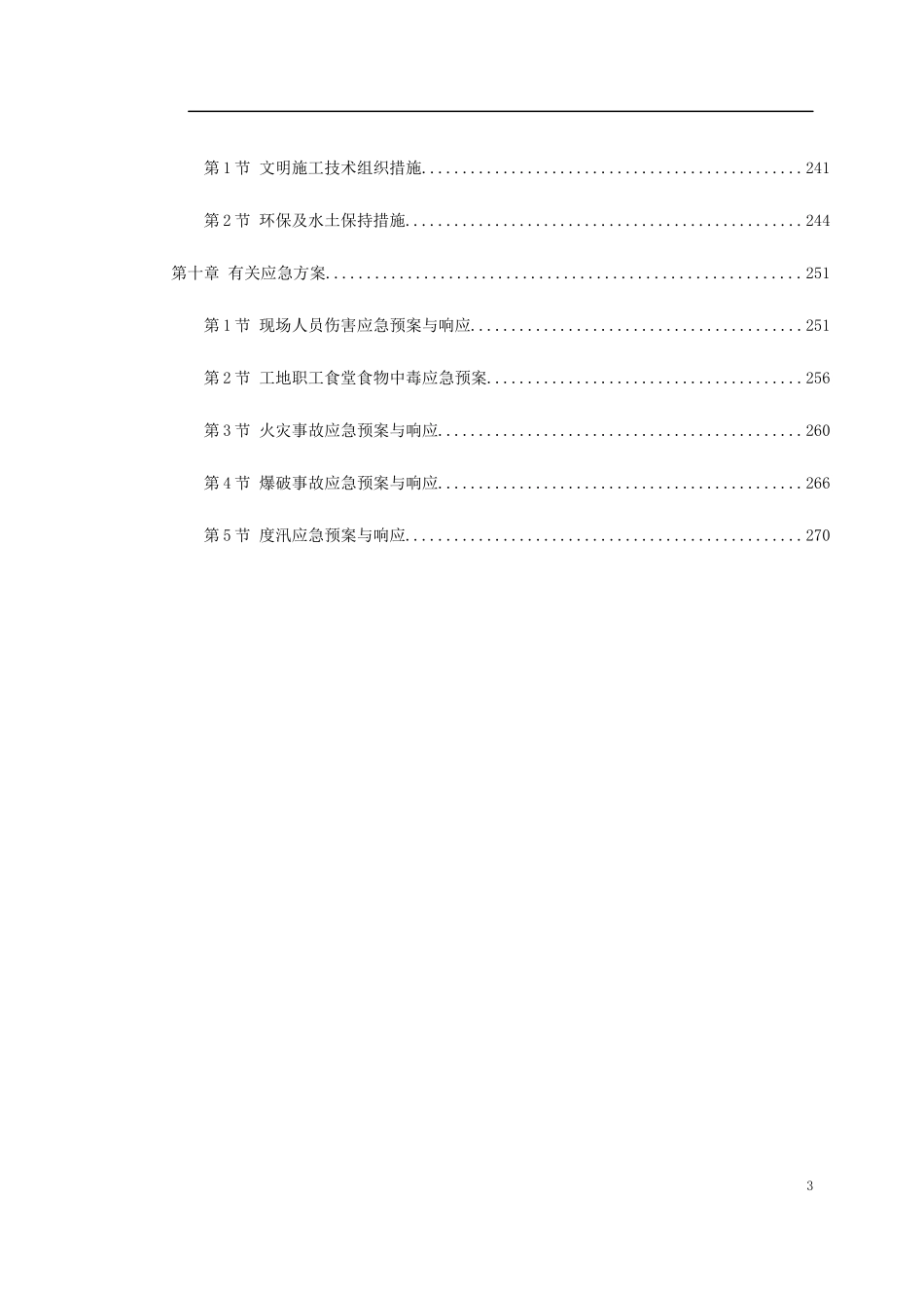 湖北省某高速公路某段实施性施工组织设计_第3页
