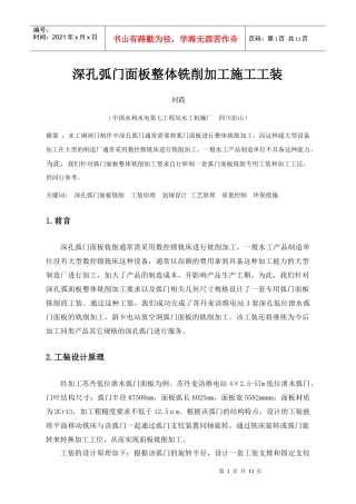 深孔弧门面板整体铣削加工施工工装