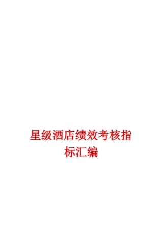 酒店kpi指标资料汇总